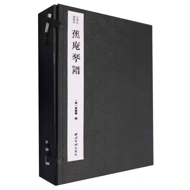 蕉庵琴谱(古琴名谱集珍)(一函四册)