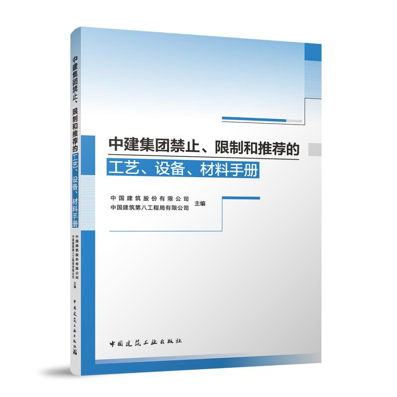 中建集团禁止、限制和推荐的工艺、设备、材料手册