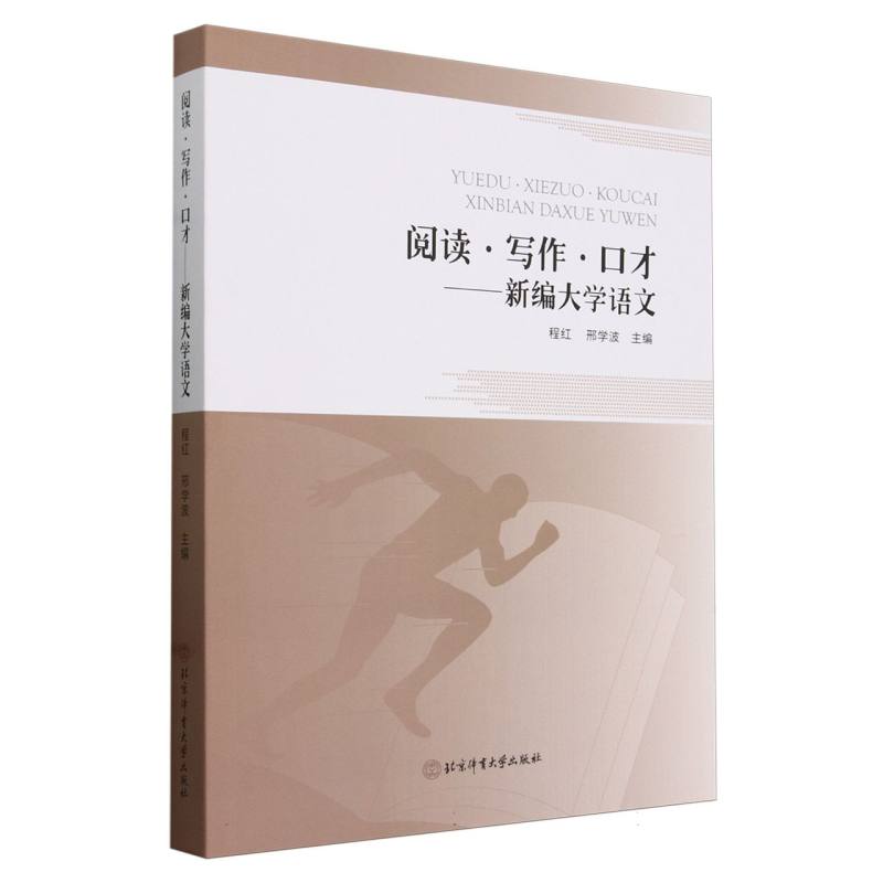 阅读写作口才--新编大学语文