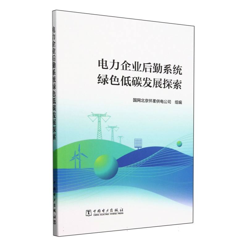 电力企业后勤系统绿色低碳发展探索