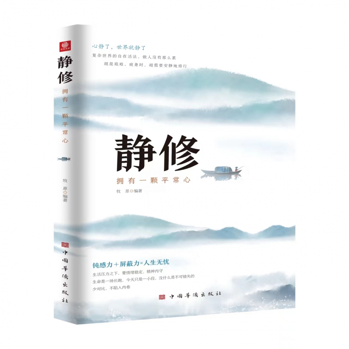 静修：拥有一颗平常心