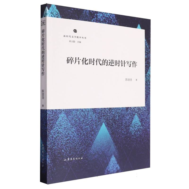 新时代文学批评丛书--碎片化时代的逆时针写作