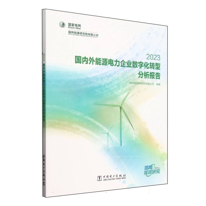 国内外能源电力企业数字化转型分析报告(2023)
