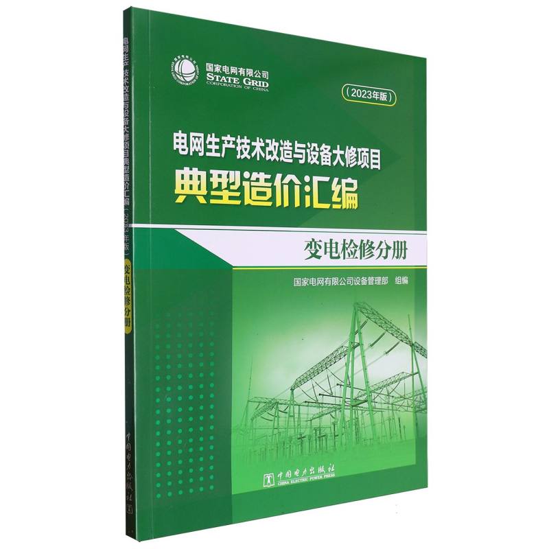 电网生产技术改造与设备大修项目典型造价汇编(2023年版)-变电检修分册