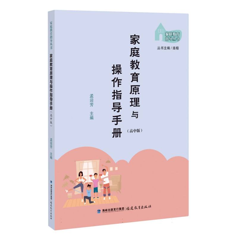家庭教育原理与操作指导手册(高中版)(家庭教育指导丛书)