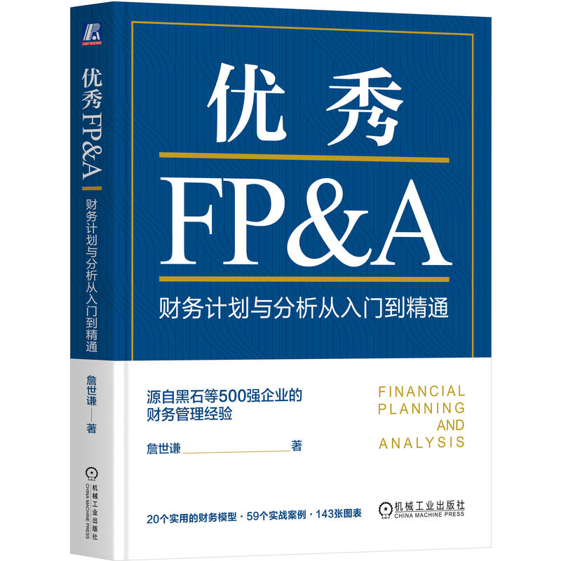 优秀FP&A：财务计划与分析从入门到精通