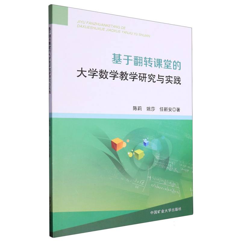 基于翻转课堂的大学数学教学研究与实践