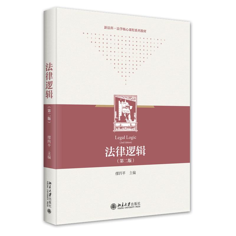 法律逻辑(第二版)