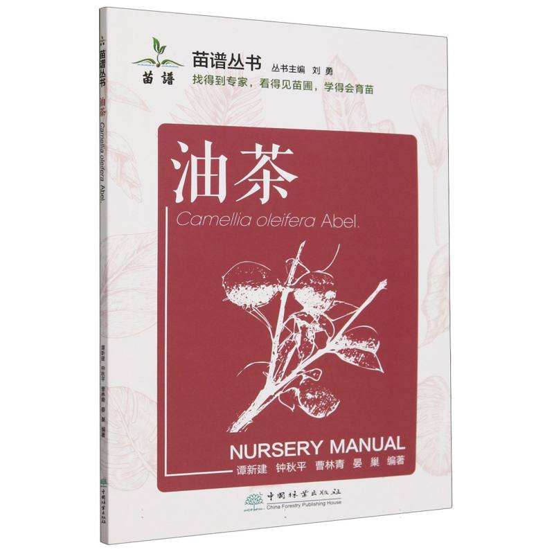油茶/苗谱丛书