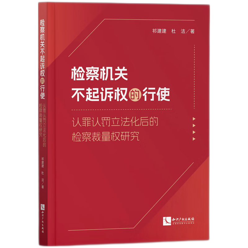 检察机关不起诉权的行使——认罪认罚修法后的检察裁量权研究
