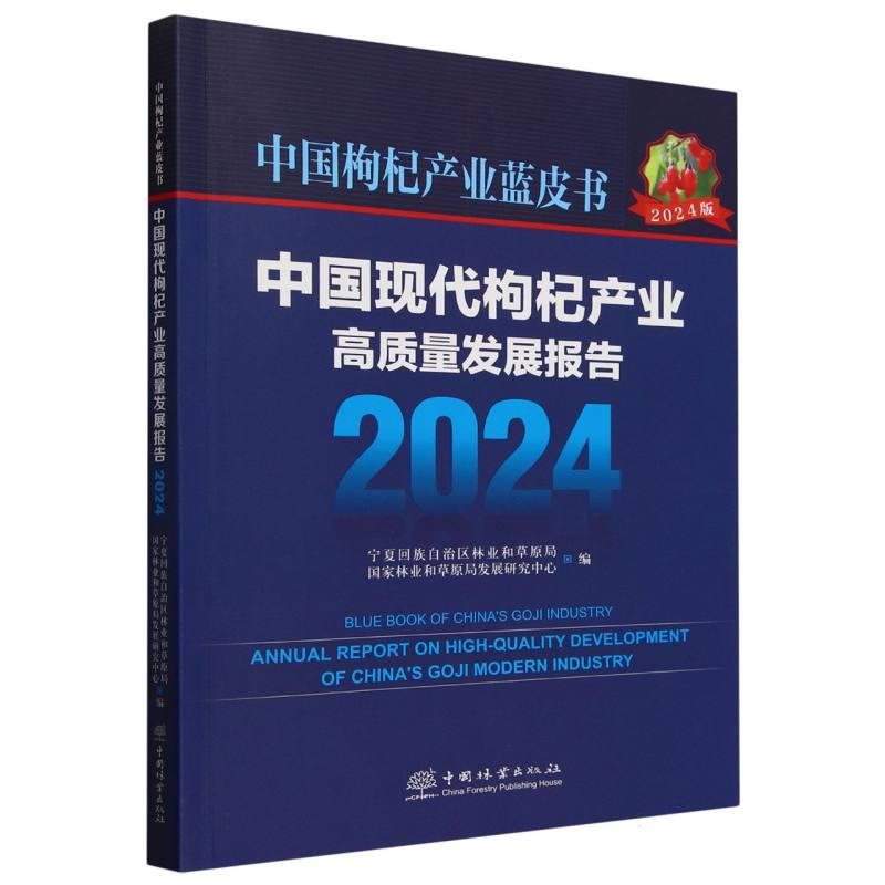 中国现代枸杞产业高质量发展报告(2024)/中国枸杞产业蓝皮书