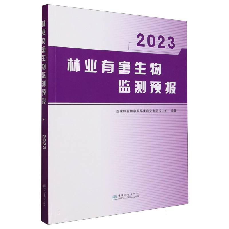 林业有害生物监测预报(2023)