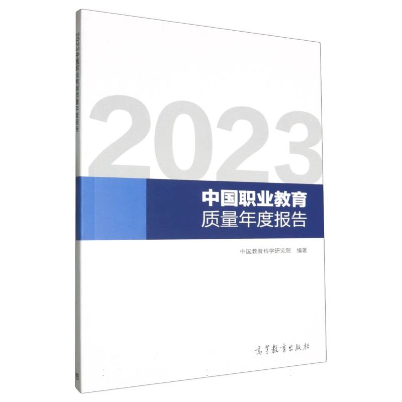 2023中国职业教育质量年度报告
