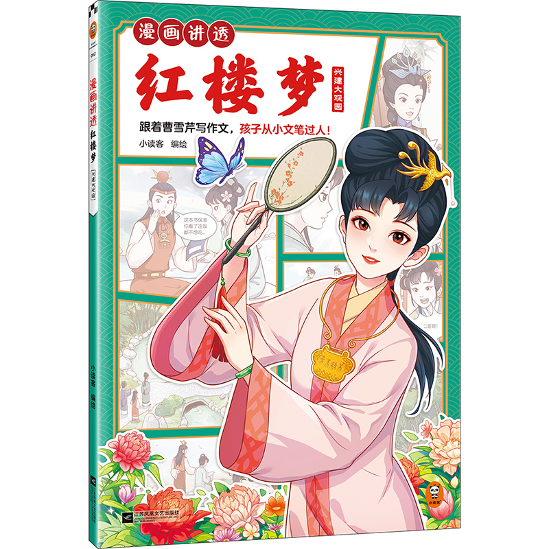 漫画讲透红楼梦-兴建大观园