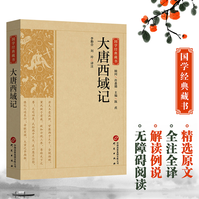 国学经典藏书-大唐西域记