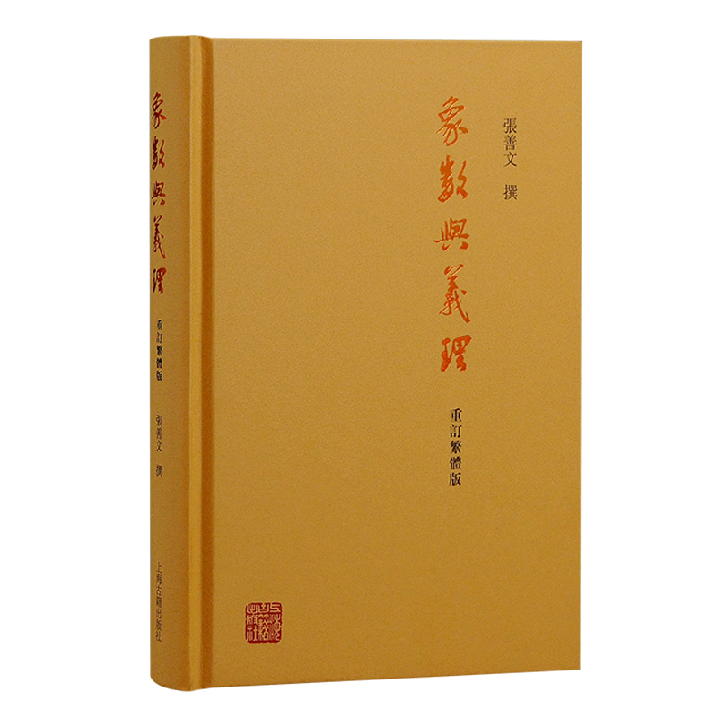 象数与义理（重订繁体版）