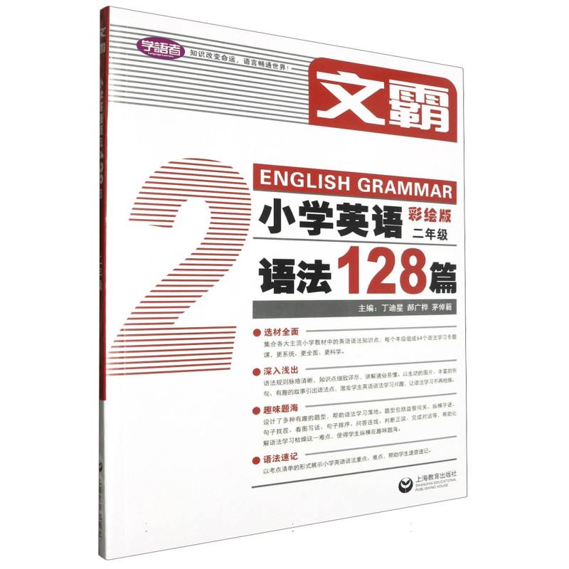 文霸 小学英语语法128篇 二年级