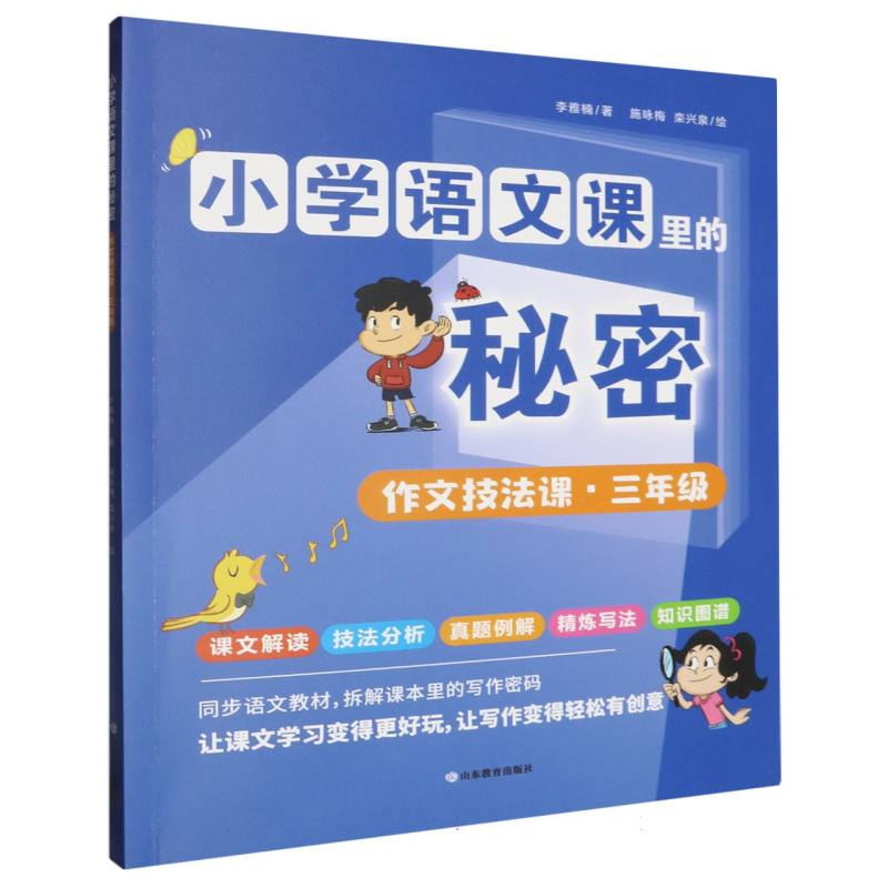 小学语文课里的秘密 作文技法课·三年级