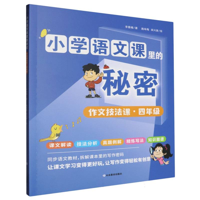 小学语文课里的秘密 作文技法课·四年级