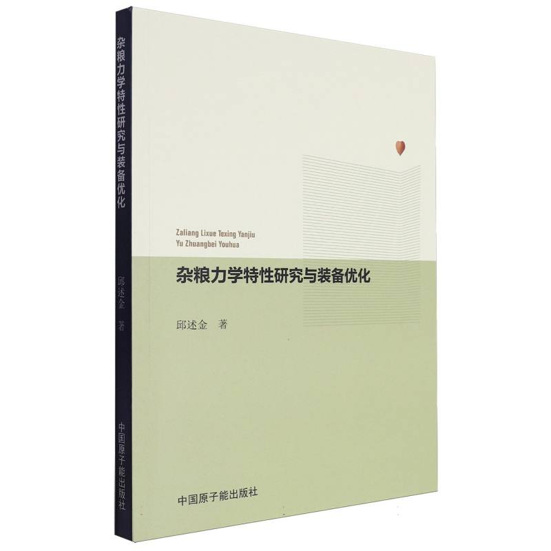 杂粮力学特性研究与装备优化