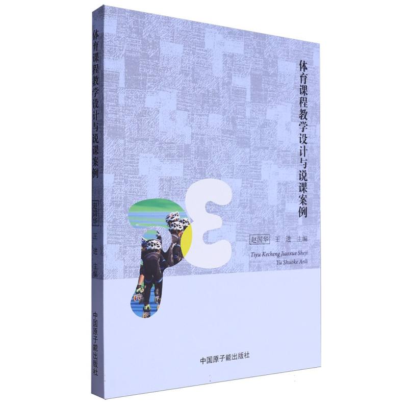 体育课程教学设计与说课案例