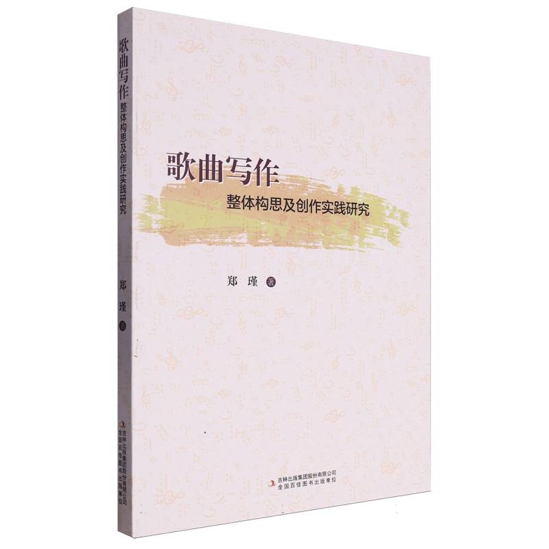 歌曲写作整体构思及创作实践研究