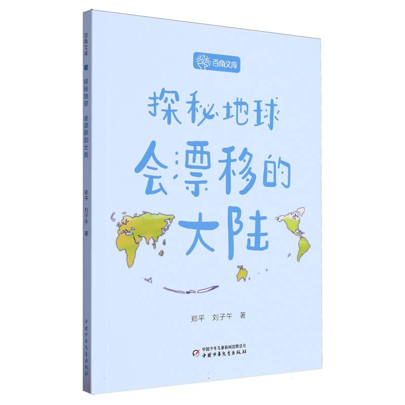 百角文库（第二辑）——探秘地球·会漂移的大陆