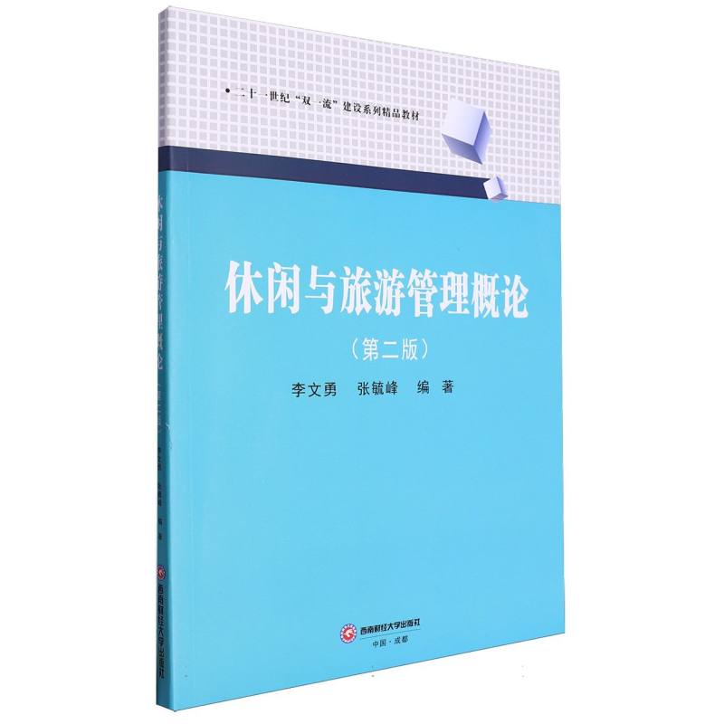 休闲与旅游管理概论