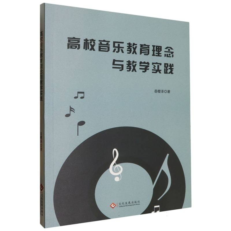 高校音乐教育理念与教学实践