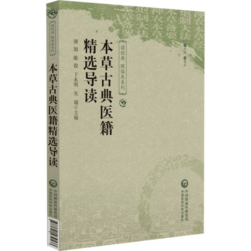 本草古典医籍精选导读