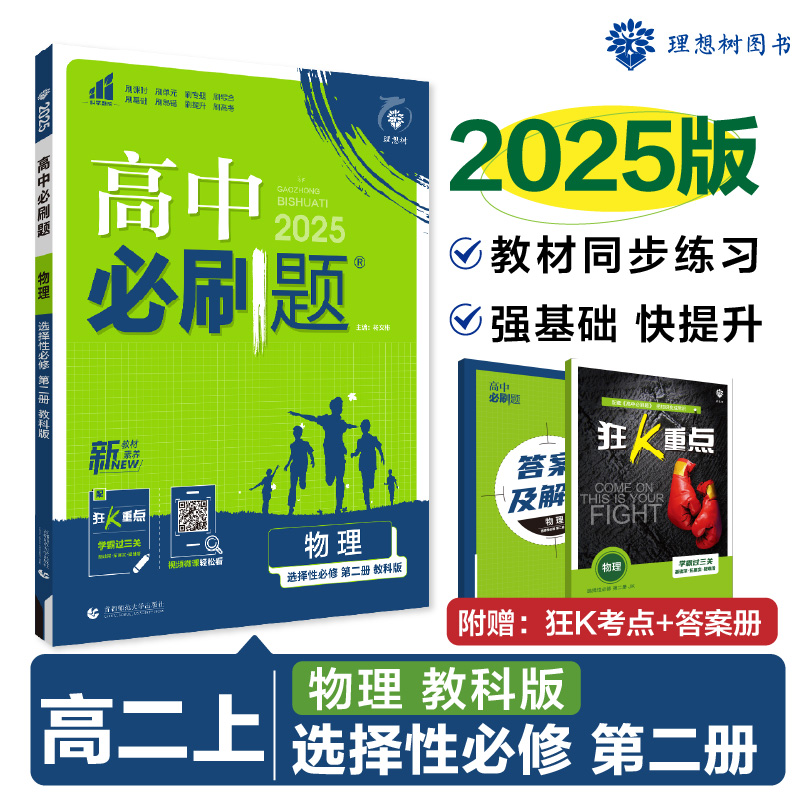 2024秋高中必刷题 物理 选择性必修 第二册 JK