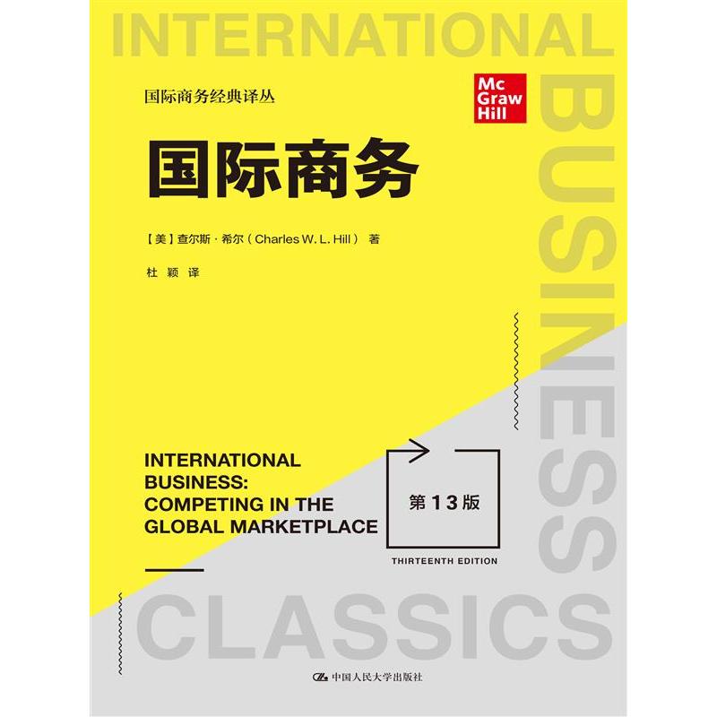 国际商务（第13版）（国际商务经典译丛）