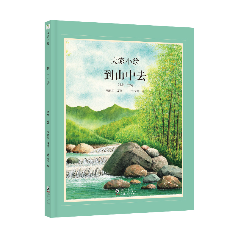 大家小绘：到山中去