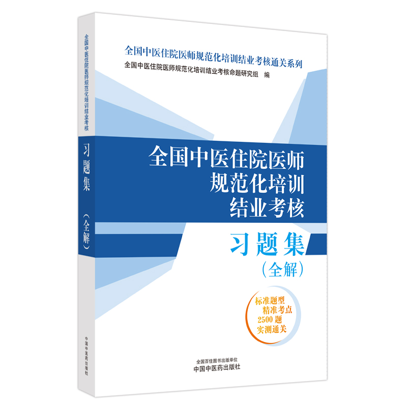 全国中医住院医师规范化培训结业考核习题集 : 全解