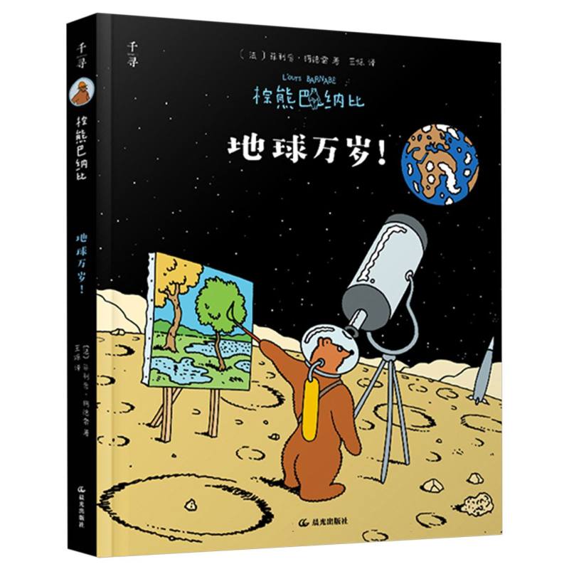 棕熊巴纳比. 地球万岁！