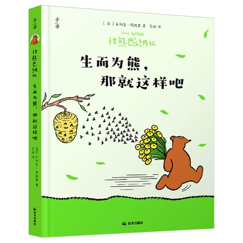 棕熊巴纳比. 生而为熊,那就这样吧