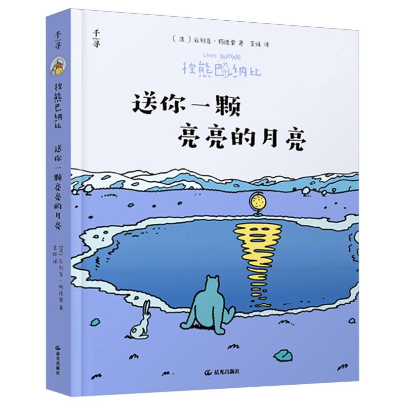 棕熊巴纳比. 送你一颗亮亮的月亮