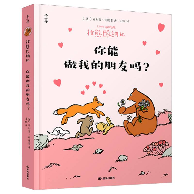 棕熊巴纳比. 你能做我的朋友吗？
