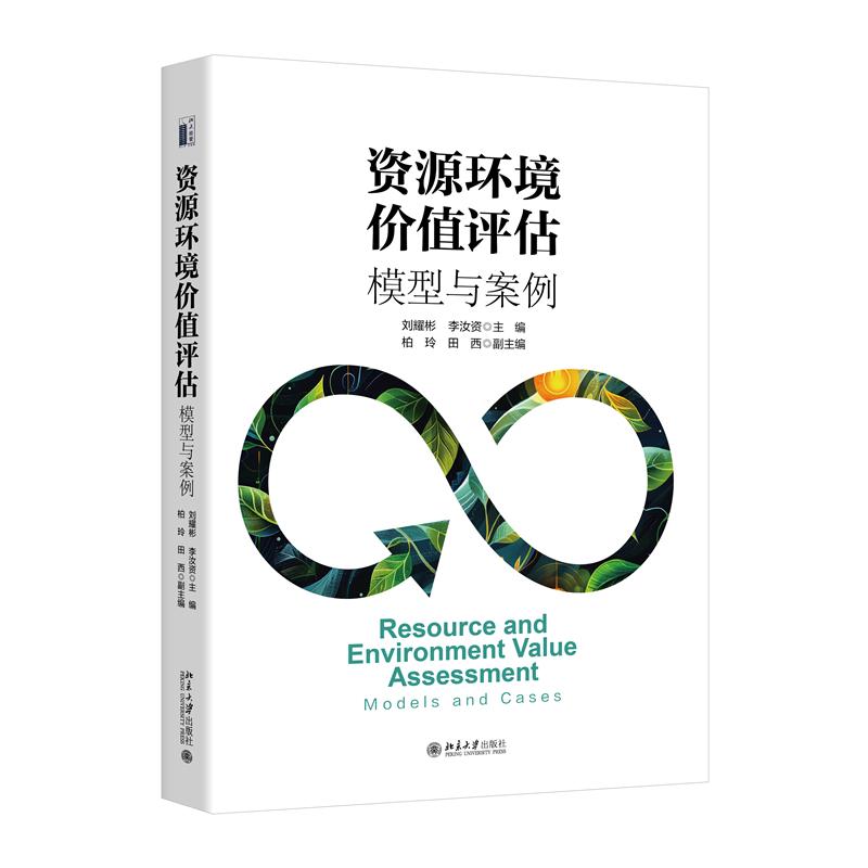 资源环境价值评估：模型与案例分析