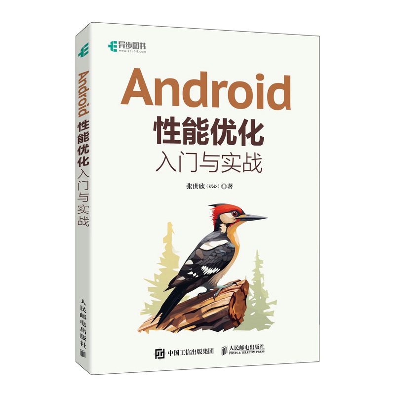 Android性能优化入门与实战