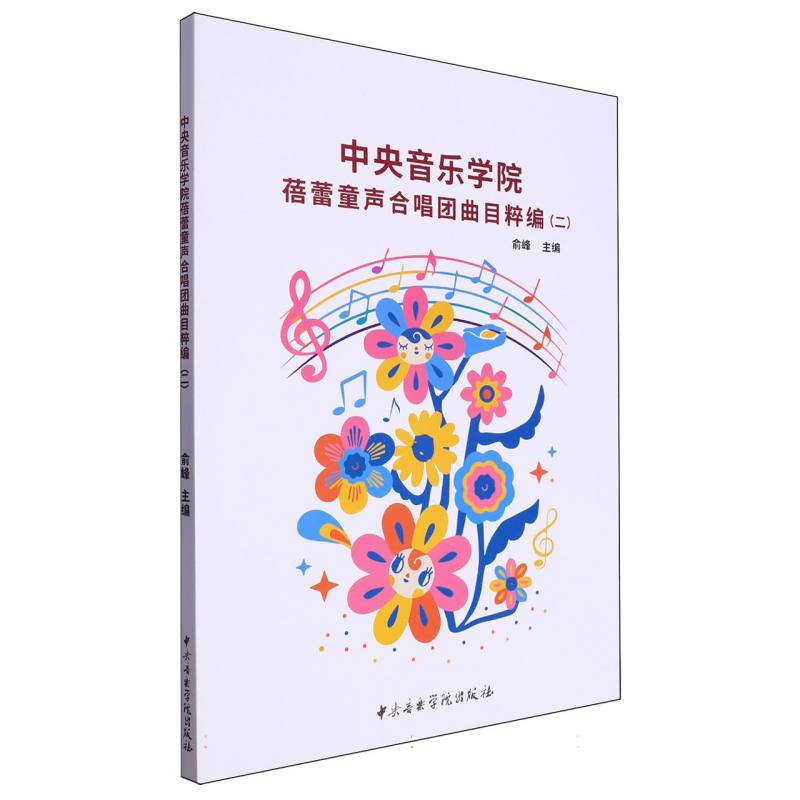 中央音乐学院蓓蕾童声合唱团曲目粹编(二)