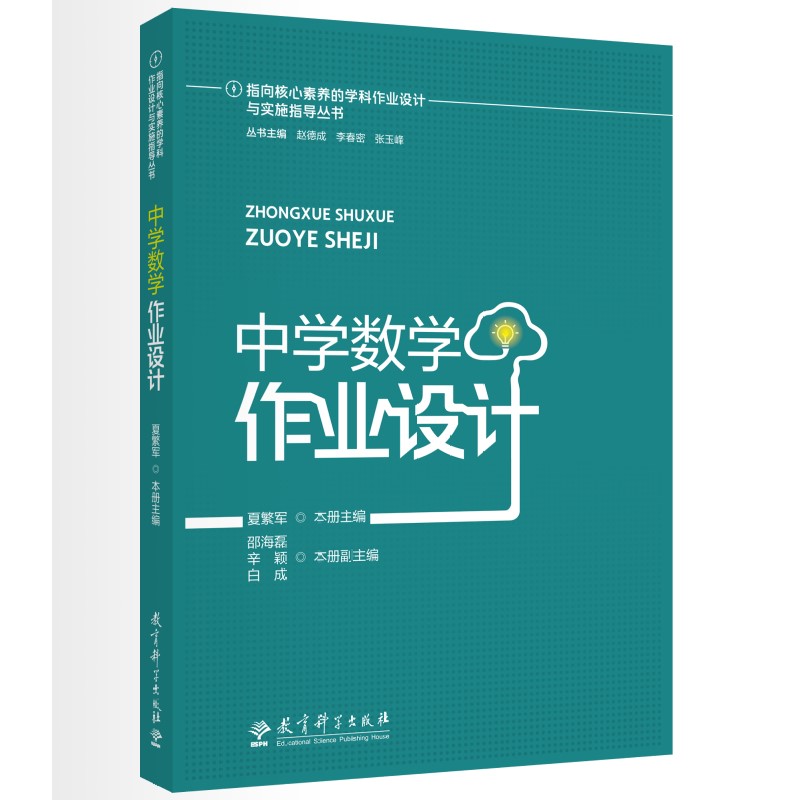 指向核心素养的学科作业设计与实施指导丛书:中学数学作业设计