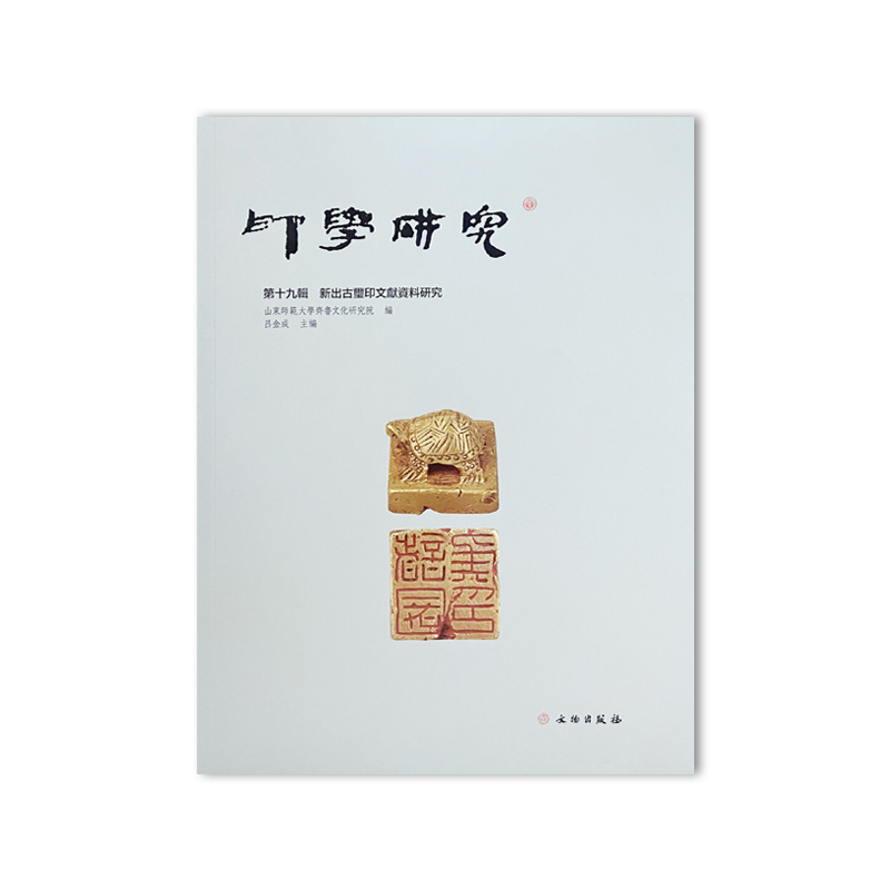 印学研究(第十九辑)-新出古玺印文献资料研究