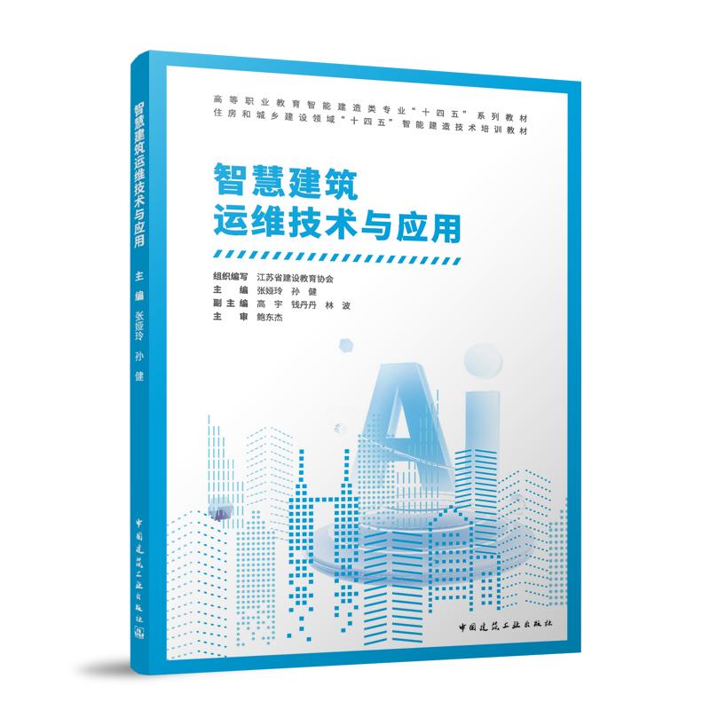 智慧建筑运维技术与应用(附数字资源及赠教师课件)