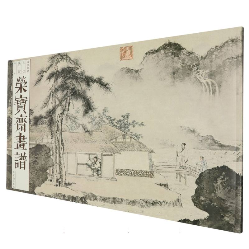 荣宝斋画谱(古代部分)九十——唐寅山水