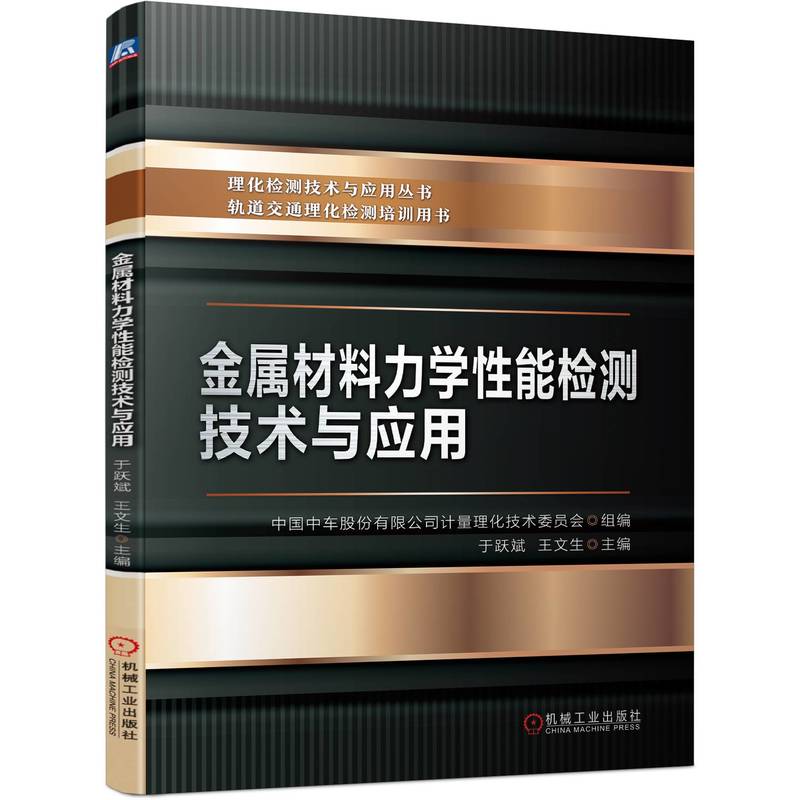 金属材料力学性能检测技术与应用