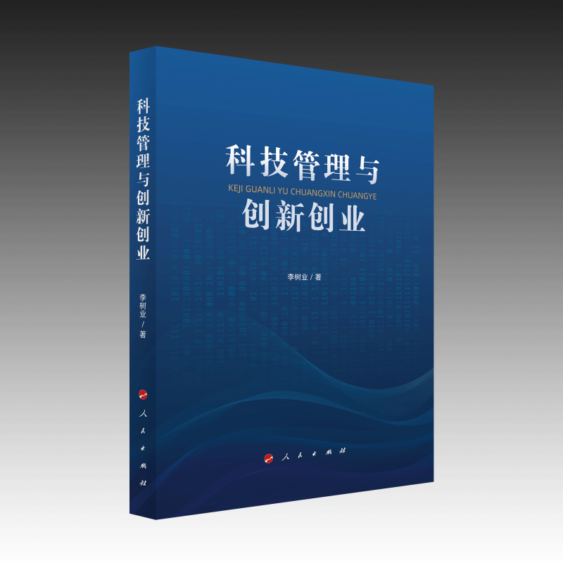科技管理与创新创业
