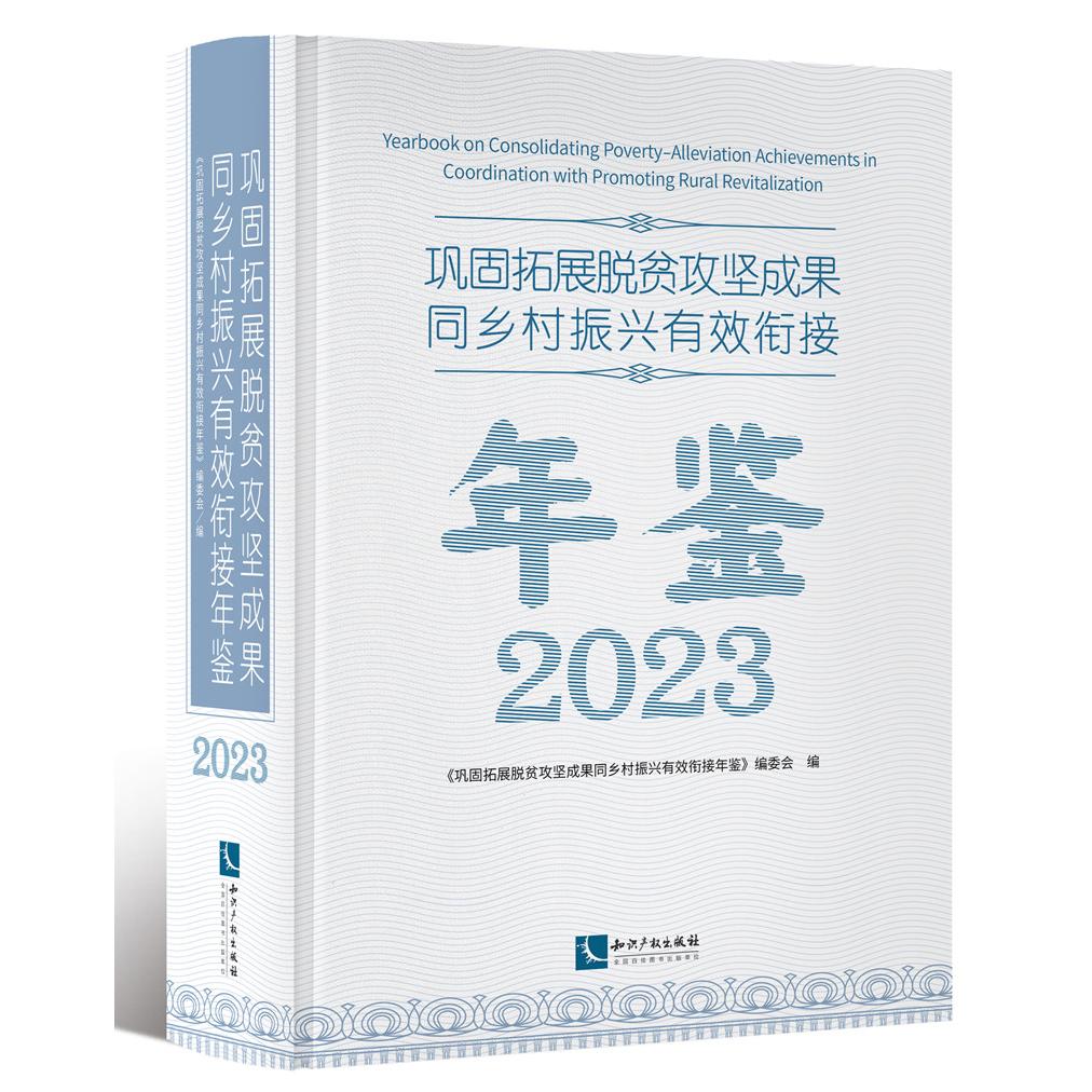 巩固拓展脱贫攻坚成果同乡村振兴有效衔接年鉴2023