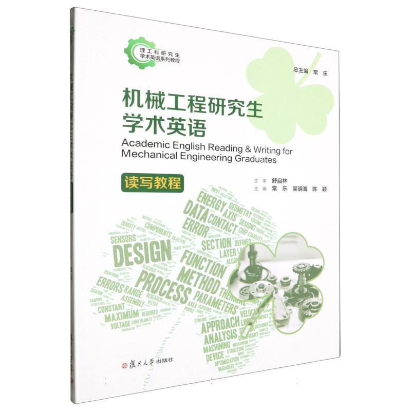 机械工程研究生学术英语读写教程