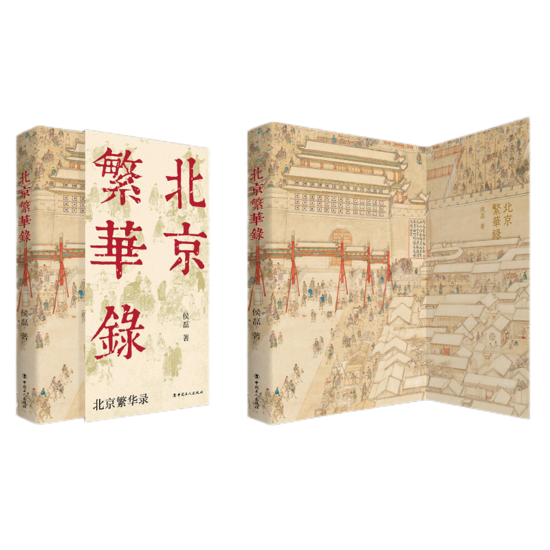 北京繁华录